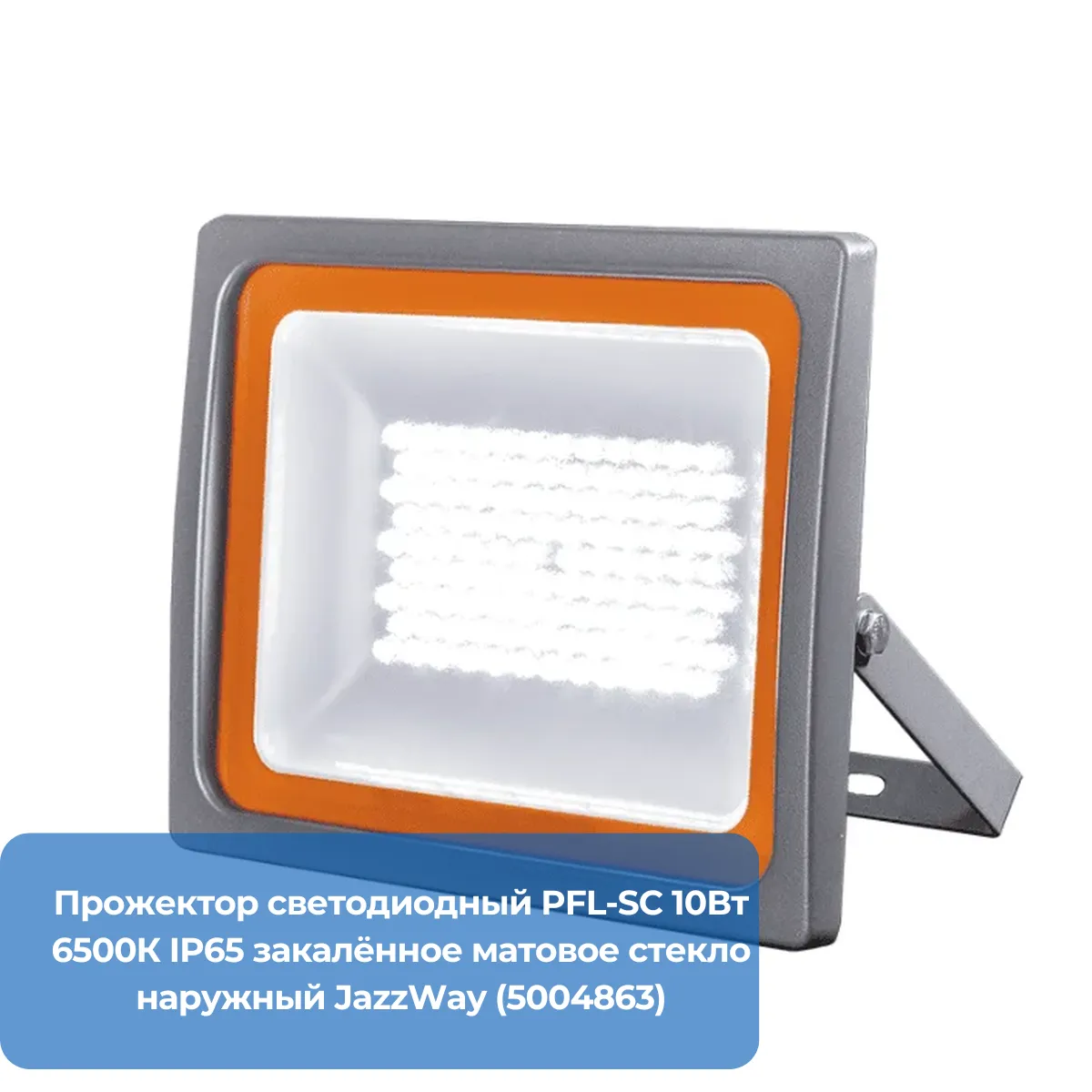 Прожектор светодиодный PFL-SC 10Вт 6500К IP65 закалённое матовое стекло наружный JazzWay (5004863)